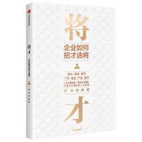 将才:企业如何招才选将 李践杨静 著 经管、励志 文轩网