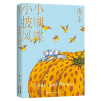 小蝴蝶小披风 幾米 著 文学 文轩网