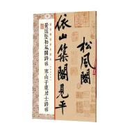 黄庭坚松风阁诗帖寒山子庞居士诗帖 上海书画出版社 著 艺术 文轩网