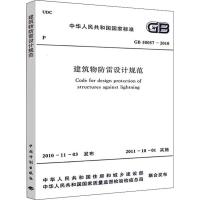 建筑物防雷设计规范 GB 50057-2010 中华人民共和国住房和城乡建设部,中华人民共和国国家质量监督检验检疫总局 