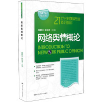 网络舆情概论 周蔚华,徐发波 编 大中专 文轩网