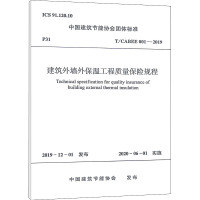 建筑外墙外保温工程质量保险规程 T/CABEE 001-2019 中国建筑节能协会 专业科技 文轩网