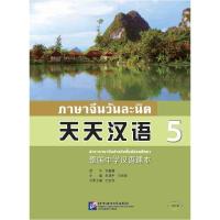 泰国中学汉语课本 5 朱瑞平,冯丽萍 编 大中专 文轩网