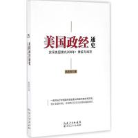 美国政经通史 高连奎 著 社科 文轩网