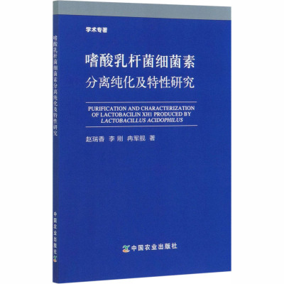 嗜酸乳杆菌细菌素分离纯化及特性研究 赵瑞香,李刚,冉军舰 著 专业科技 文轩网