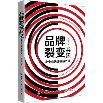 品牌裂变兵法 周甸斌 著 经管、励志 文轩网