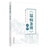 《温病条辨》评释 郭谦亨编著郭冠英整理 著 生活 文轩网