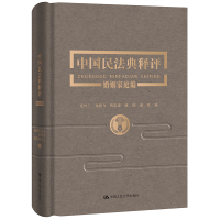 中国民法典释评.婚姻家庭编 夏吟兰 龙翼飞 曹思婕 姚邢 赫欣 著 社科 文轩网