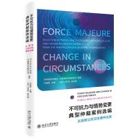 不可抗力与情势变更典型仲裁案例选编:从突发公共卫生事件出发 刘晓春 著 社科 文轩网