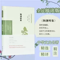 陶渊明集 全民阅读版 章培恒,安平秋,马樟根 编 文学 文轩网