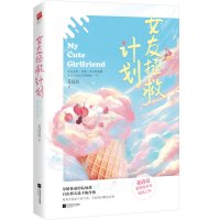 女友拯救计划 花清晨 著 文学 文轩网