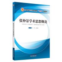 张仲景学术思想概论(供中医学针灸推拿学中西医临床医学等专业用全国中医药行业高等教育十三五规划教材) 卞华、肖碧跃 著 