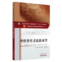 中医养生方法技术学(供中医养生学中医学中医康复学中西医临床医学护理学专业用第10版全国高等中医药院校规划教材) 