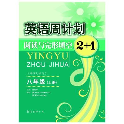 2020秋英语周计划阅读与完形填空2+1 第5次修订 八年级上 查建章 著 文教 文轩网