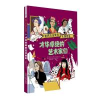 才华卓绝的艺术家们/世界杰出女性人物图鉴 