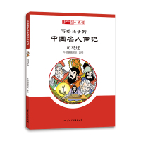 司马迁/小牛顿人文馆.写给孩子的中国名人传记(C辑) 牛顿编辑团队 著 牛顿编辑团队 编 少儿 文轩网