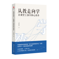 从教走向学:在课堂上落实核心素养 王春易 等 著 文教 文轩网