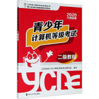 青少年计算机等级考试二级教程 2020 江苏省青少年计算机等级考试委员会 编 大中专 文轩网