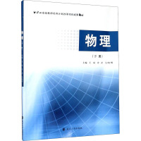 物理(下册) 王琼,冷洋,吴晓明 编 大中专 文轩网