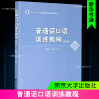 普通话口语训练教程(修订版) 张颖炜,刘柏林 编 大中专 文轩网