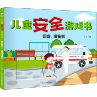 哎哟,受伤啦 华星 编 少儿 文轩网