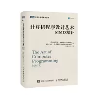 计算机程序设计艺术(MMIX增补)(精)/图灵计算机科学丛书 
