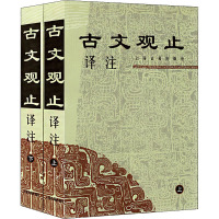 古文观止译注(全2册) 上海古籍出版社 编 文学 文轩网