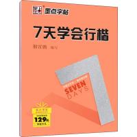 7天学会行楷 荆霄鹏 编 文教 文轩网