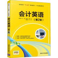 会计英语(第2版) 刘智英,李杨,徐宏幸 著 大中专 文轩网