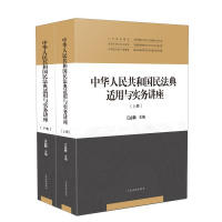 中华人民共和国民法典适用与实务讲座 江必新 著 社科 文轩网