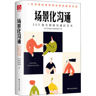 场景化沟通 360度无障碍沟通的艺术 365天沟通力训练营专家组 著 经管、励志 文轩网