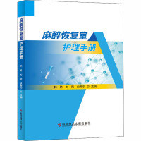 麻醉恢复室护理手册 韩艳 等 编 生活 文轩网