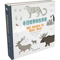 冬日世界的生存者 (捷克)马克塔·斯巴科娃,(捷克)伊娃·巴托娃 著 锐拓 译 (捷克)加纳·K.库尔多诺瓦 绘 少儿 