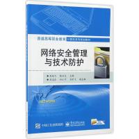 网络安全管理与技术防护 吴培飞,陈云志 主编 著 大中专 文轩网