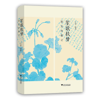 笙歌扶梦:张充和散记 王道 著 文学 文轩网