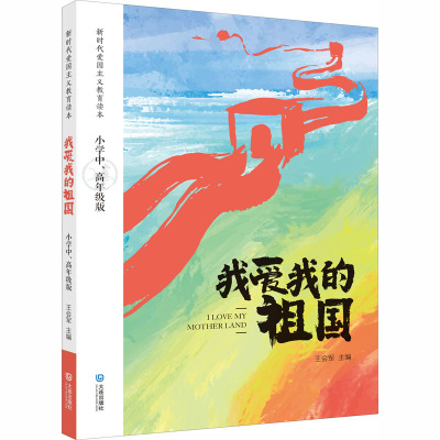 我爱我的祖国 小学中、高年级版 王会军 编 文教 文轩网