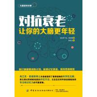 对抗衰老:让你的大脑更年轻 弗兰克密诺斯 著 张觉文 译 生活 文轩网