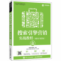 搜索引擎营销实战教程(SEO/SEM) 附微课视频 纪伟娟,贾昆霖 编 大中专 文轩网