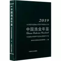 中国渔业年鉴 2019 农业农村部渔业渔政管理局 编 专业科技 文轩网