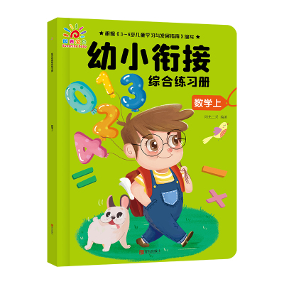 幼小衔接综合练习册.数学上 阳光三采 著 著 少儿 文轩网