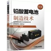 铅酸蓄电池制造技术第2版 柴树松 著 专业科技 文轩网