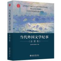 当代外国文学纪事(法国卷)(精) 杨国政,秦海鹰 著 文学 文轩网