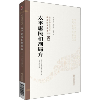 太平惠民和剂局方 太平惠民和剂局 编 生活 文轩网