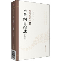 本草纲目拾遗 [清]赵学敏 著 生活 文轩网