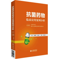 抗菌药物临床应用案例分析 中国药师协会,国家卫生健康委合理用药专家委员会 编 生活 文轩网