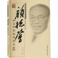 颜德馨急性热病诊治从新 余小萍,颜乾麟 编 生活 文轩网