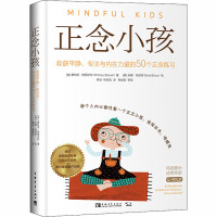 正念小孩 收获平静、专注与内在力量的50个正念练习 