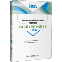 交通运输工程造价案例分析 公路篇 2020年版 北京中交京纬公路造价技术有限公司,长沙市中交京纬职业培训学校 编 