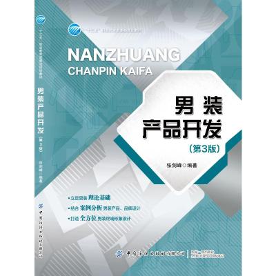 男装产品开发(第3版十三五职业教育部委级规划教材) 张剑峰 著 大中专 文轩网