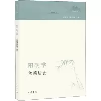 阳明学 鱼梁讲会 创刊号 陆永胜,赵平略 编 社科 文轩网